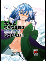 [ACID CLUB (nagare)] なんとわかさぎ姫は氷漬けでうごけない! (東方Project) [DL版]