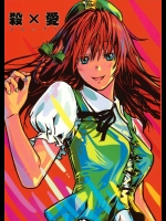 殺×愛          