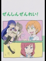 [緑々。(鬼龍駿河)]ぜんしんぜんれい!(ラブライブ!)