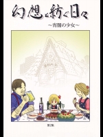 幻想と紡ぐ日々~宵闇の少女~