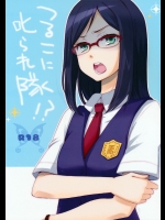 つるこに叱られ隊