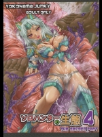 [Yokohama Junky] ソロハンターの生態4 The second part (モンスターハンター)