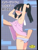 ネバーランドでつかまえてAlter