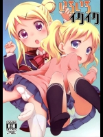 いろいろイクイク          