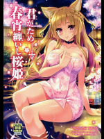 [tomatohouse-905s room]君がため 春宵纏いし桜姫 (グランブルーファンタジー)