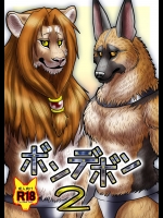 [青号室 (乃定)] ボンデボン2