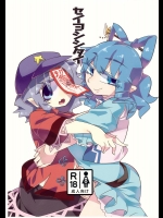 [霸 (ami2)] セイヨシシタイ (東方Project)