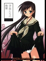 子羊たちの晩餐          