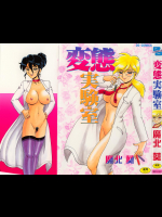 [魔北葵] 変態実験室 [669905]
