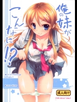 [きくらげ屋] 俺の妹がこんなに！？ (俺の妹がこんなに可愛いわけがない)