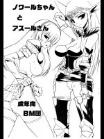 ノワールちゃんとアスールさん          