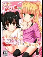 [Sweet Candle (桜泉ゆう)] りかみりあのご褒美たいむ (アイドルマスター シンデレラガールズ)