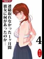 [TROD＊H] 連絡取れなかった1ヶ月間彼女に何があったのか… 4_4
