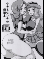 [はぐるまん(コウタロス)] サキとセレナの母娘本 (ポケットモンスター)