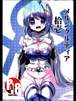 メルンクルティア拾壱