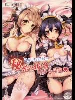 [おほしさま堂(GEKO)] ことりとにこが秘密の接客しちゃうよ (ラブライブ!)