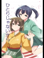 [kaniPanda☆(こまちなろた)] ひとりじゃないから (艦隊これくしょん-艦これ-)