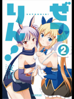 [友吉] ぜつりん！ 02