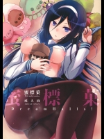 [Dream Halls！ (綴り)] 蜜標菓 (氷菓)