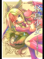 [緋い笑撃]怪鳥少女-イャンクック擬人化本-(モンスターハンター)