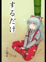 するだけ。 (東方Project)_3