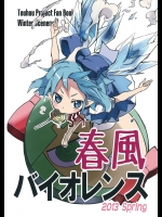 [Winter Scenery] 春風バイオレンス_3