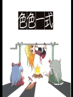色色一式          