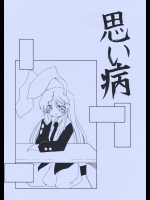(サンクリ35) [たまごやき (九品そういん)] 思い病 (東方Project)