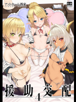 (C93) [アットホーム酒家 (たくのみ)] 援助交配4