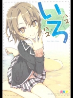 (C88) [NtyPe (溝口ケージ)] いろハスハス (やはり俺の青春ラブコメはまちがっている)