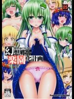 [かみか堂(銀曜ハル)] 幻想郷楽園化計画 05 (東方Project)_3