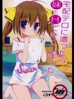 [こりすや] 宅配テロに遭ったら妹とHできてしまった