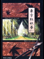 東方紅妖夢 其の一          