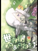 (サンクリ63) [かぜうま (南☆)] 世界樹のあのね23 (世界樹の迷宮IV)_3