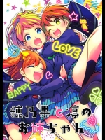 [徒歩二分(茶戸)] 穂乃果と凛のお姉ちゃん (ラブライブ!)