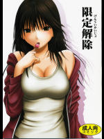限定解除