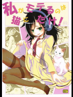 私がモテるのは　猫にだけ！ 私がモテないのはどう考えてもお前らが悪い!同人誌