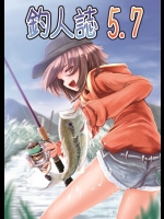 (C89) [潤長会] 釣人誌5.7 (オリジナル)