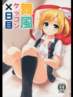 暑さにやられて扇風機当たりながらダラダラする舞風ちゃんがマジ可愛いwww【艦隊これくしょん(艦これ) 同人誌・エロ漫画】