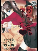 [アルトピア(あると)] わたしのアーチャー (Fate／stay night)