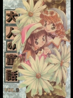 大人の童話 VOL.9