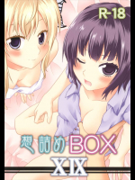想詰めBOX XIX(僕は友達が少ない)
