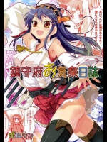 鎮守府お気楽日誌 艦隊これくしょん -艦これ-同人誌