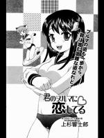 [上杉響士郎] 君のブルマに恋してる