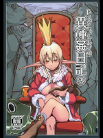 [めたもる] ドスケベエルフの異種姦日記3