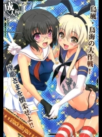[URAN-FACTORY]a hack aim you 島風・鳥海の大作戦！摩耶さまを懐柔せよ！！(艦隊これくしょん-艦これ-)