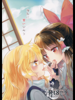 (例大祭13) [お月見団子 (うるう)] 指先に甘いひみつ (東方Project)