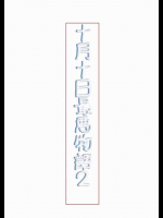 十月十日最悪物語