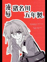 凌辱 猪名川 五年製D