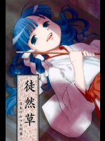 [日本ワルワル同盟]徒然草 (ひぐらしのなく頃に)